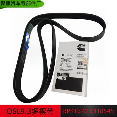 优质供应康明斯工程机械QSL9.3发动机耐磨多楔带8PK1870 5318545