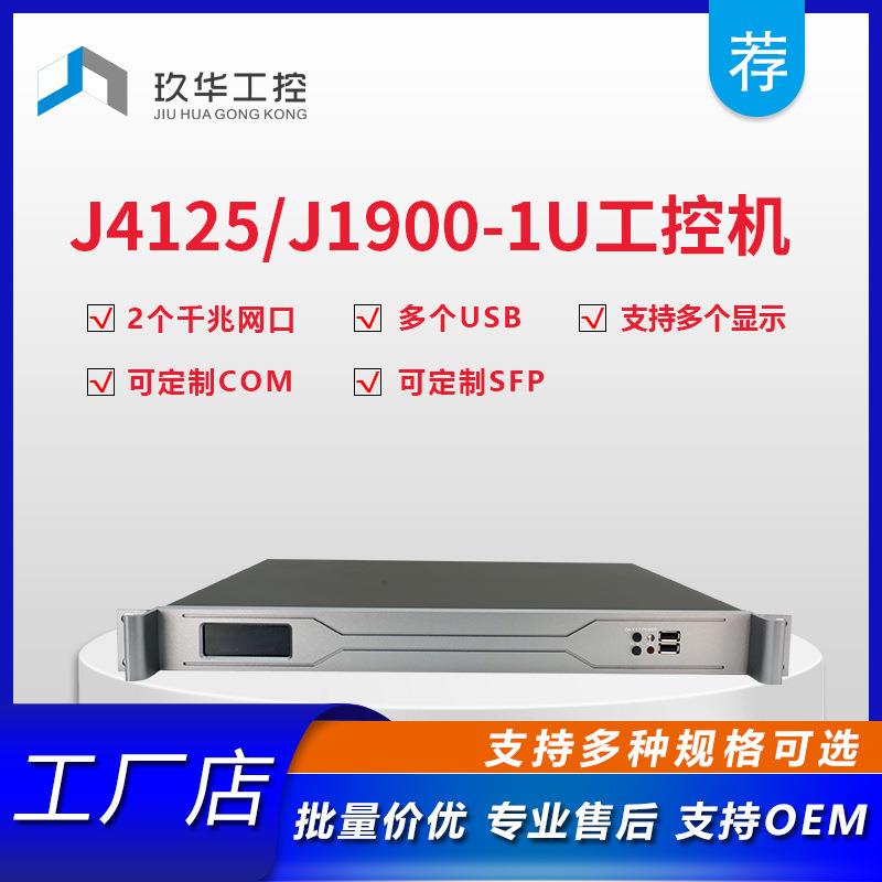 J4125/J1900 1U机架式工控机 双千兆网口工控主机 1U服务器