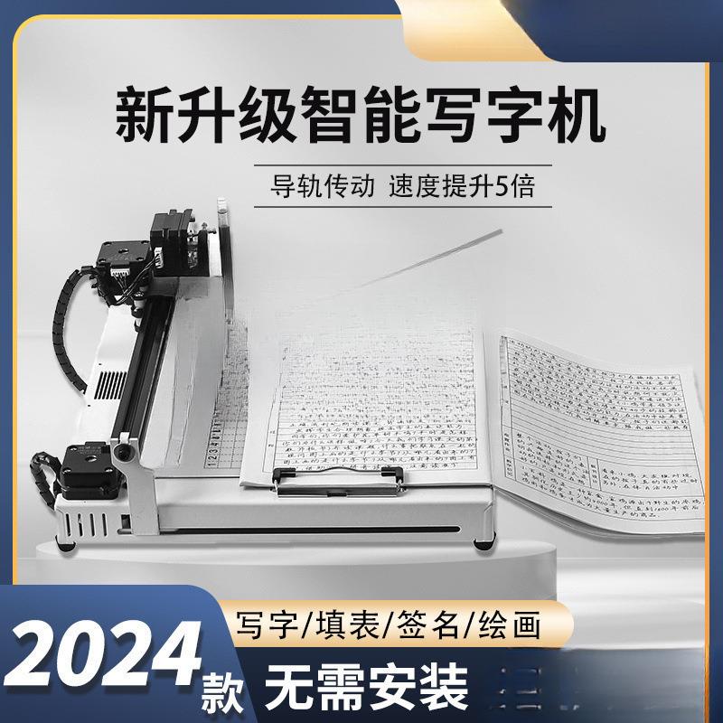 智能写字机器人全自动打字机写教案笔记填表格神器懒人