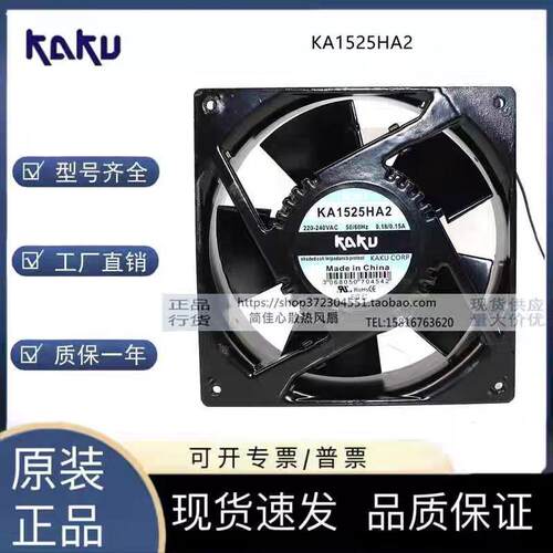KAKU卡固KA1525HA2 220V 0.18A/0.15A滚珠轴承 金属扇叶 防水风扇