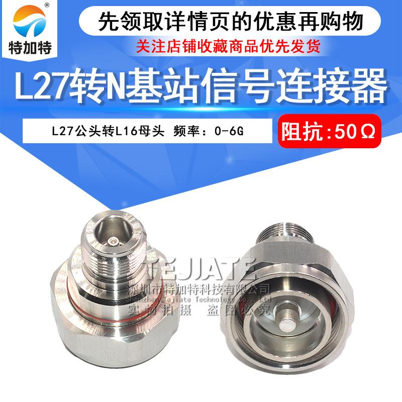 L27/N-JK L27公转N母 L27公头转L16母头 基站信号转接头连接器