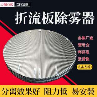 不锈钢折流板除雾器c型s型叶片式除雾器脱硫塔喷淋塔板式除雾器