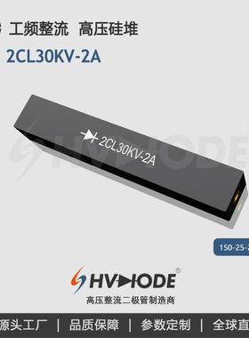高频机设备整流 2CL30KV-4A高压硅堆 工频整流二极管 术立HVDIODE