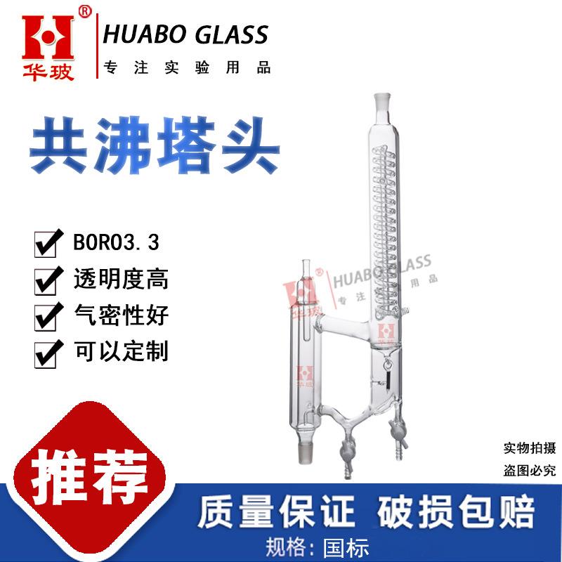 玻璃分相共沸塔头具电磁漏斗精密分馏头精馏分水器化学实验仪器