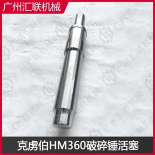 德国克虏伯HM360 HM1300 HM1500 破碎锤活塞 42CrMo锻打 经久耐用