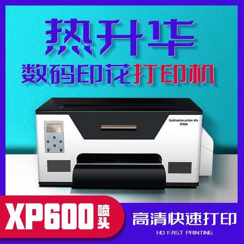 小型A3数码印花热升华打印机ICC色彩鲜艳XP600喷头打印清晰