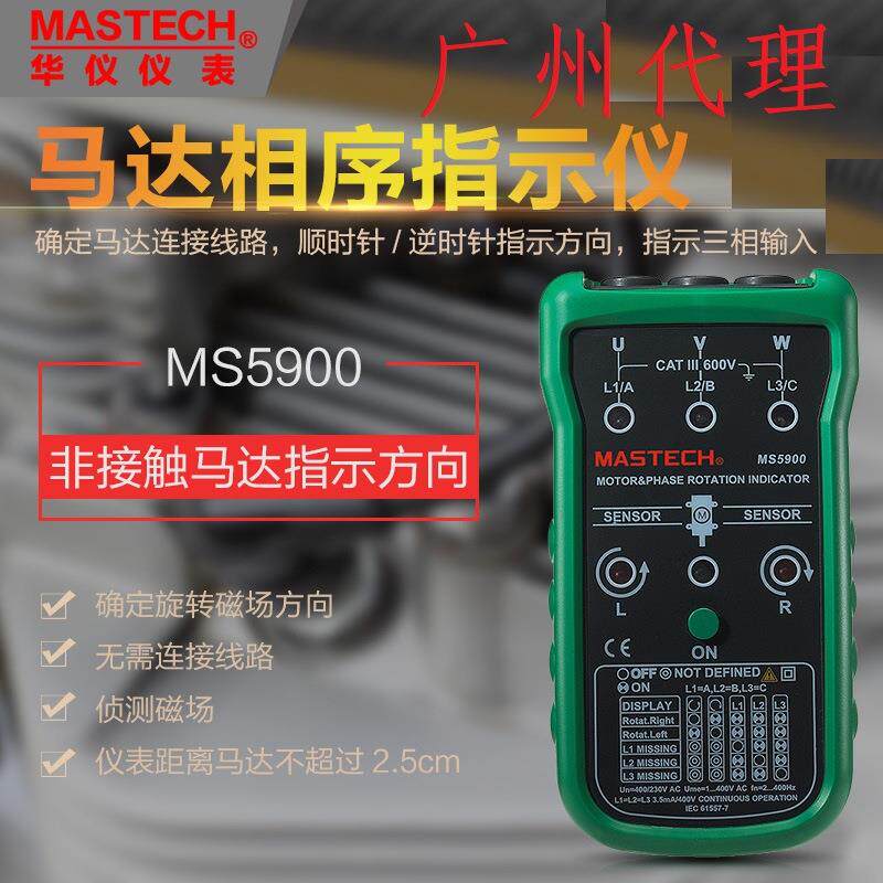 东莞华仪MS5900马达相序指示仪非接触三相电机马达转向表磁场检测