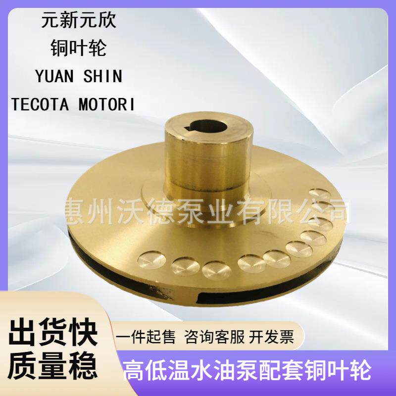 供应元新水泵叶轮YS-35高温热油泵铜叶轮机械密封齿轮配件泵电机