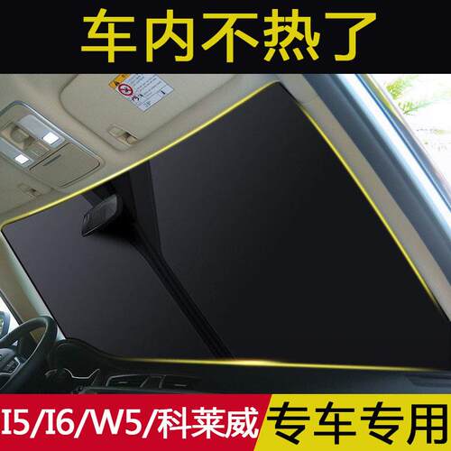 荣威I5 I6 W5 科莱威汽车遮阳伞前挡风玻璃遮阳帘车内防晒隔热挡