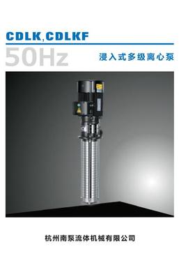 南方流体 CDLK4-210/21液下机床清洗水泵