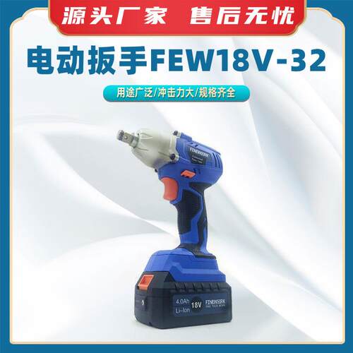 电动扳手FEW18V-32电动冲击风炮大扭矩起子机快速螺栓拆装电钻