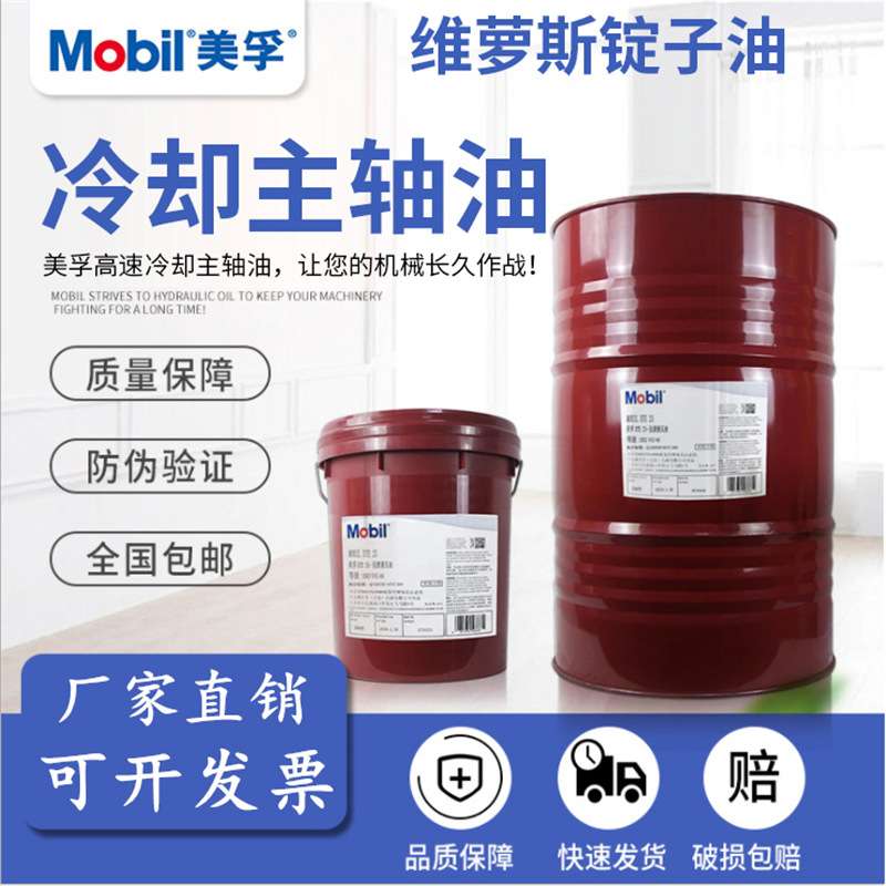 美孚维萝斯No3#5#6#7#8#10号VG主轴油机床高速冷却锭子油18升专用