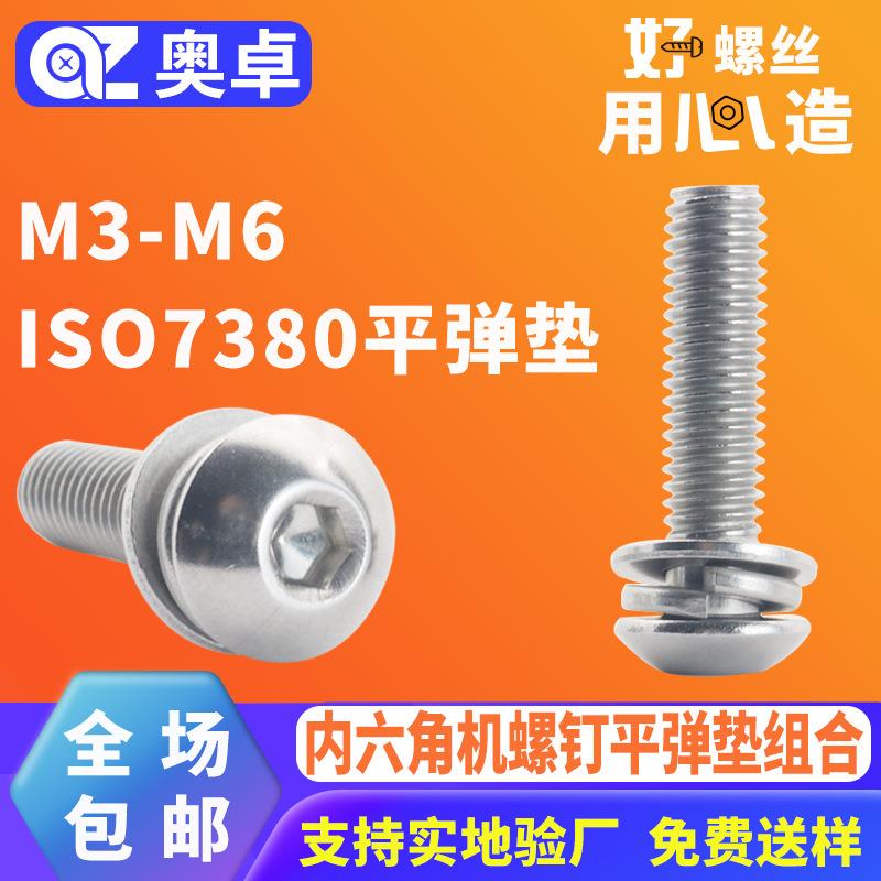 304不锈钢内六角三组合螺丝ISO7380平圆头机螺钉平弹垫组合螺丝