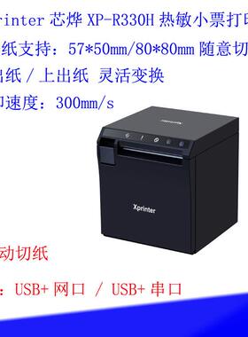 300mm/s厨房打印机前出纸自动切纸LAN网口xprinter芯烨XP-R330H