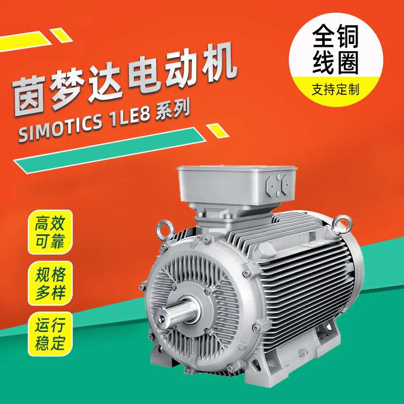 茵梦达电机SIMOTICS 1LE8系列全铜线圈低压大功率电动机经销商