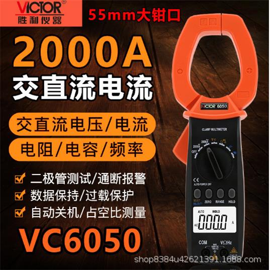胜利VC6050/VC6052钳形万用表直流2000A钳口58mm