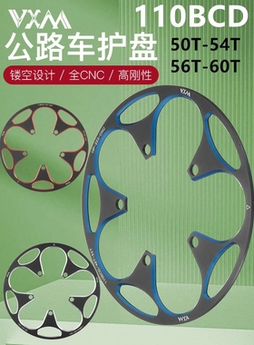 VXM公路自行车110BCD护盘 铝合金正负齿牙盘50T/54T58T护链保护罩