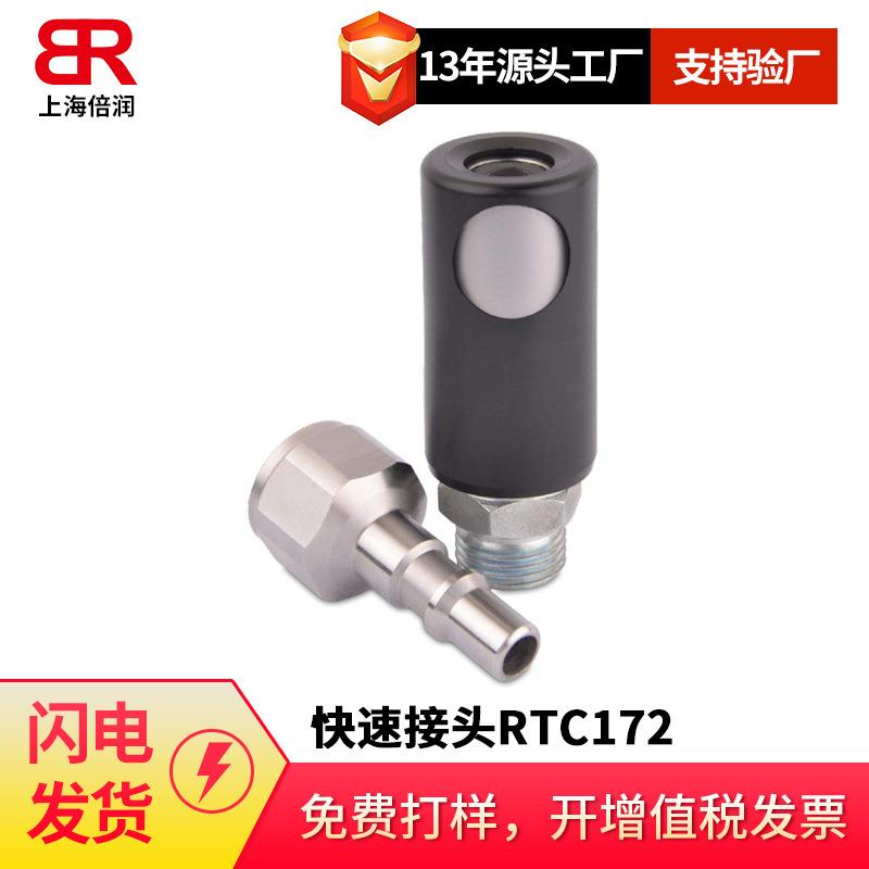 倍润RTC快速接头RTC172系列替Staubli