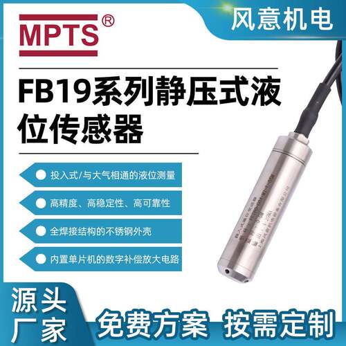 FB19系列静压式液位传感器投入式液位计水箱控制器水位压力传感器