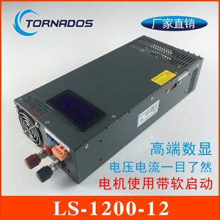 1200W12V开关电源0-12V100A电压电流数显可调直流电源LS-1200-12
