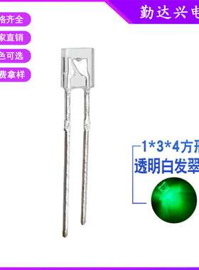 1*3*4mm134灯珠高亮白发翠绿光方形绿色指示灯led灯珠发光二极管