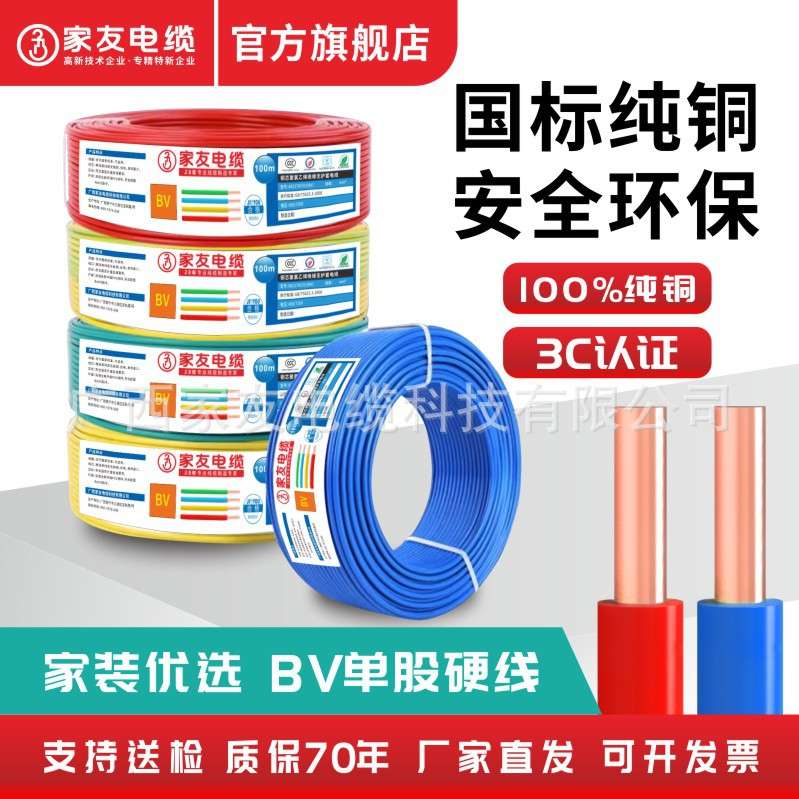 家友国标电线bv纯铜单芯100米硬线BV1.5/2.5/4/6平方家装铜芯电缆