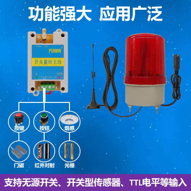 远程无线开关声光报警器开关量无线转换器一发多收多发多收遥控