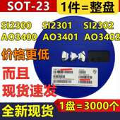 2302 SI2300 贴片场效应管 AO3401 2301 AO3400 SOT AO3402