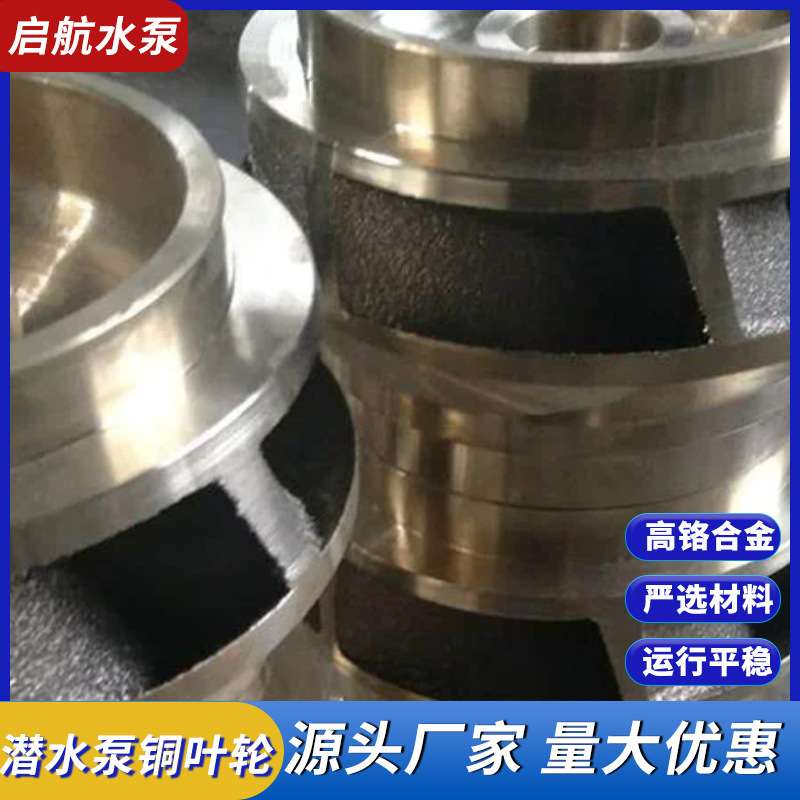 厂家 潜水泵铜叶轮船用水泵配件铜叶轮铸造清水泵铜叶轮