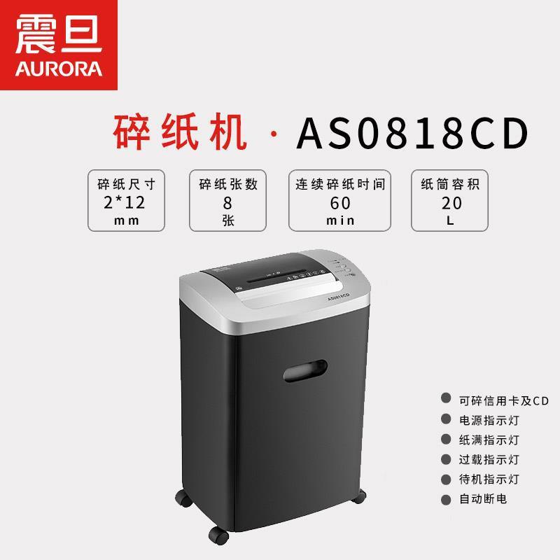 震旦AS0818CD5级保密商用碎纸机单次8张 持续60分钟纸筒容量20L