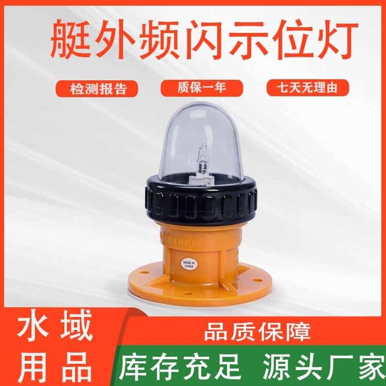 皮划艇照明灯应急闪光信号船检灯BSW9812救生艇艇外频闪示位灯