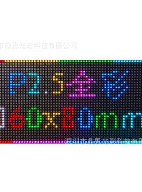 鼎恩P2.5室内全彩小板模组160*80mm模组 P2.5全彩4*2字16S模组