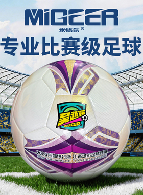 吴越杯2026浙江城市足球联赛米格尔MF58A比赛训练足球标准5号足球