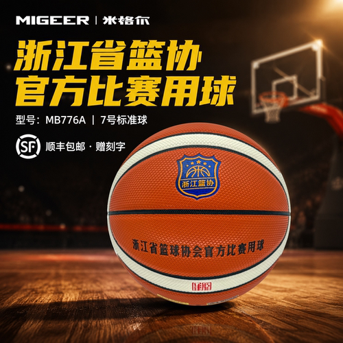 米格尔浙江篮协比赛训练7号篮球