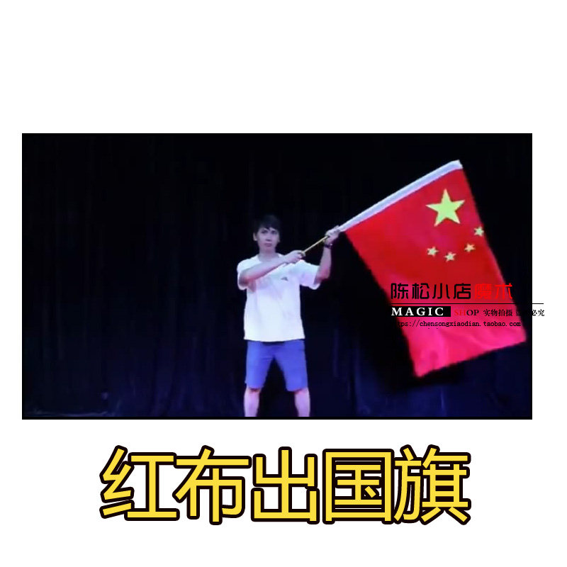 国庆献礼 红布变国旗变大旗空手出大旗演出商演成人高级魔术道具图片