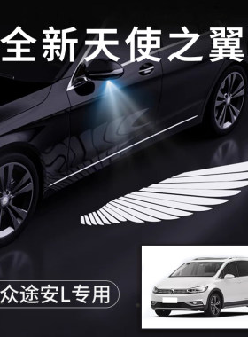 大众途安L天使之翼翅膀车门灯迎宾灯免接线感应改装后视镜照地灯