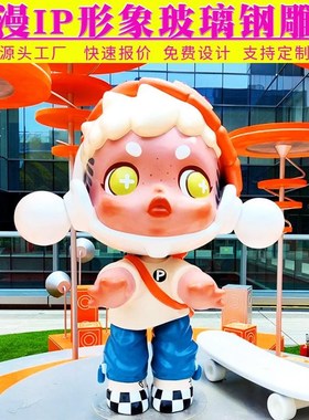 玻璃钢彩绘吉祥物公仔雕塑户外大型公园潮玩摆件商场美陈卡通装饰