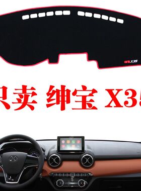 北汽绅宝X35中控仪表台避光垫 绅宝X35防晒工作台垫防滑垫防护垫