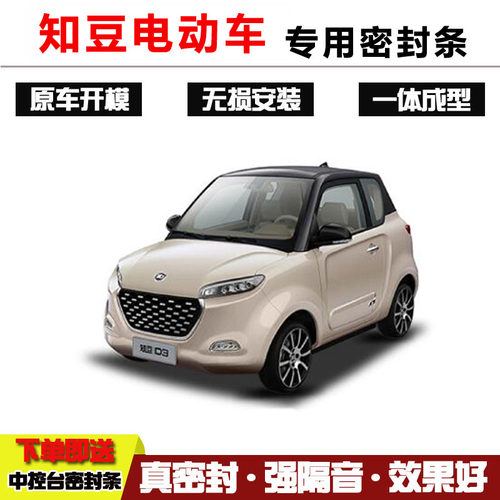 知豆电动汽车门密封条车用隔音防尘密封胶条防水降噪装饰改装配件