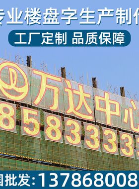 工厂定制外墙网格字排栅字 LED喷绘灯布楼宇字楼盘外架挂网拉网字