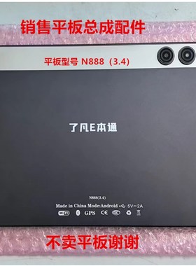 了凡E本通N888(3.4)学习平板手写触摸屏外屏显示屏内屏幕钢化膜