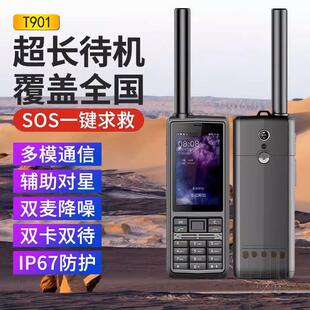 天通卫星电话T901北斗导航户外探险救灾全国应急通讯对讲功能手机