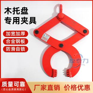 钻板夹木托夹钳托盘夹2吨1T3吨5T卸货柜牵引器木箱夹子起重夹具