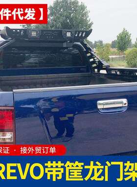 海拉克斯配件hilux revo vigo sr5 皮卡车改装后斗厢带筐龙门架