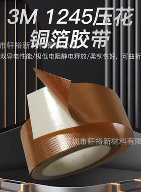 3M1245双面导电铜箔压花胶贴屏蔽导电金属EMI/RFI电磁压纹屏蔽