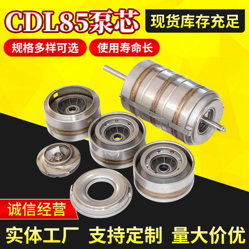 不锈钢多级泵叶轮总成CDL85泵芯配套南方南元腔体组件配件