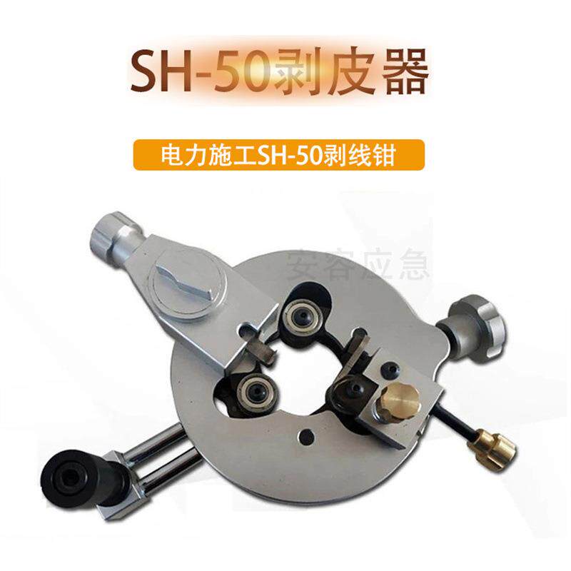 高压绝缘导线剥线钳圆盘线缆剥除器三合一电缆剥皮器SH-50剥皮器