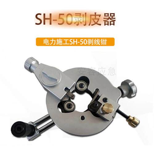 高压绝缘导线剥线钳圆盘线缆剥除器三合一电缆剥皮器SH-50剥皮器