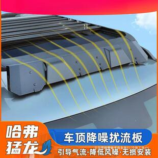 暗莹适用哈佛防风车顶架挡板扰流板降噪哈弗猛龙扰流板行李架