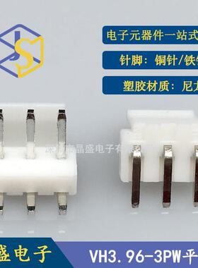 晶盛 VH3.96针座 VH3.96-3PW带扣卧式靠背针座 VH-3AW平弯针